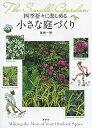 【中古】四季折々に楽しめる小さな庭づくり /講談社/加地一雅(単行本(ソフトカバー))