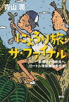 【中古】にょろり旅・ザ・ファイナル 新種ウナギ発見へ、ロ-トル特殊部隊疾走す！ /講談社/青山潤（単行本（ソフトカバー））