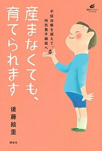 【中古】産まなくても、育てられます 不妊治療を超えて、特別養子縁組へ /講談社/後藤絵里（単行本（ソフトカバー））