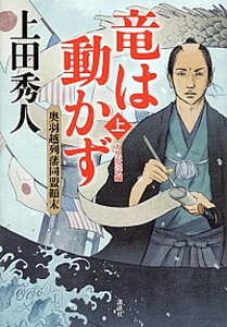 【中古】竜は動かず 奥羽越列藩同盟顛末 上(万里波涛編) /講談社/上田秀人(単行本)
