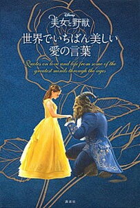 【中古】美女と野獣世界でいちばん美しい愛の言葉 /講談社/講談社(単行本)