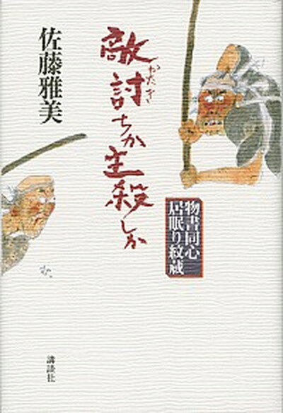 敵討ちか主殺しか 物書同心居眠り紋蔵 /講談社/佐藤雅美（単行本）