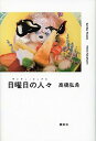 【中古】日曜日の人々 /講談社/高橋弘希(単行本)