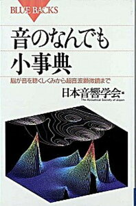 【中古】音のなんでも小事典 脳が音を聴くしくみから超音波顕微鏡まで /講談社/日本音響学会(新書)