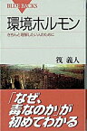 【中古】環境ホルモン きちんと理解したい人のために /講談社/筏義人（新書）