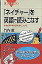 【中古】『ネイチャ-』を英語で読みこなす 本物の科学英語を身につける /講談社/竹内薫（新書）