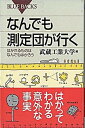 なんでも測定団が行く はかれるものはなんでもはかろう /講談社/武蔵工業大学（新書）