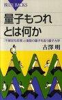 【中古】量子もつれとは何か 「不確定性原理」と複数の量子を扱う量子力学 /講談社/古澤明（新書）