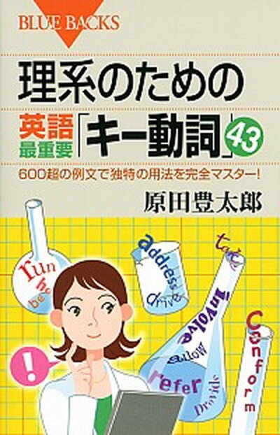 【中古】理系のための英語最重要「キ-動詞」43 600超の例文で独特の用法を完全マスタ-！ /講談社/原田豊太郎（新書）