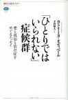 【中古】「ひとりではいられない」症候群 愛と孤独と依存症をめぐるエッセイ /講談社/カトリ-ヌ・オディベ-ル（単行本（ソフトカバー））