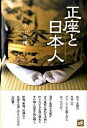 【中古】正座と日本人 /講談社/丁宗鉄（単行本）