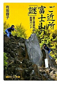 【中古】ご近所富士山の「謎」 富士塚御利益散策ガイド /講談社/有坂蓉子(新書)