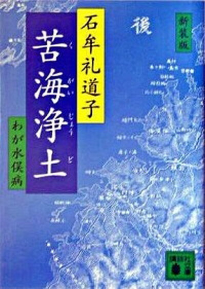 【中古】苦海浄土 わが水俣病 新装版/講談社/石牟礼道子（文庫）