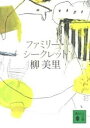 【中古】ファミリ-・シ-クレット /講談社/柳美里(文庫)