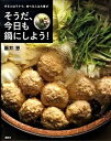 【中古】そうだ、今日も鍋にしよう! 作る人はラクで、食べる人は大喜び /講談社/藤井恵(単行本)