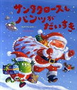 【中古】サンタクロ-スもパンツがだいすき /講談社/クレア・フリ-ドマン(単行本)
