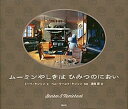【中古】ム-ミンやしきはひみつのにおい /講談社/ト-ベ・ヤンソン(単行本)