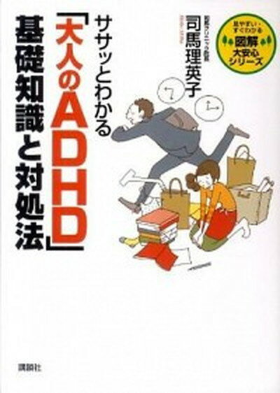 【中古】ササッとわかる「大人のADHD」基礎知識と対処法 /講談社/司馬理英子（単行本（ソフトカバー））