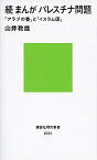 【中古】まんがパレスチナ問題 続 /講談社/山井教雄（新書）