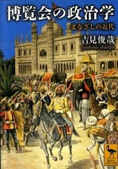 【中古】博覧会の政治学 まなざしの近代 /講談社/吉見俊哉（文庫）