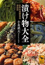 【中古】漬け物大全 世界の発酵食品探訪記 /講談社/小泉武夫（文庫）