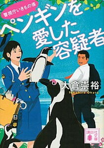 【中古】ペンギンを愛した容疑者 警視庁いきもの係 /講談社/大倉崇裕(文庫)