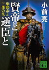 【中古】賢帝と逆臣と 康熙帝と三藩の乱 /講談社/小前亮（文庫）