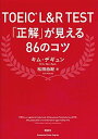 【中古】TOEIC（R） L＆R TEST「正解」が見える86のコツ /講談社/キム デギュン（単行本（ソフトカバー））