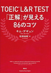 【中古】TOEIC（R）　L＆R　TEST「正解」が見える86のコツ /講談社/キム・デギュン（単行本（ソフトカバー））