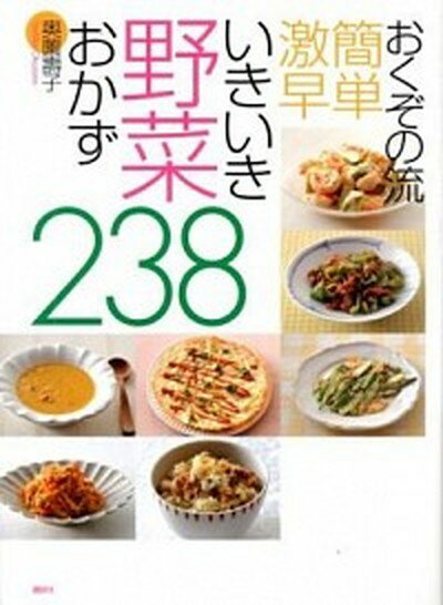 【中古】おくぞの流簡単激早いきいき野菜おかず238 /講談社/奥薗寿子 単行本 ソフトカバー 