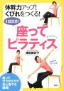 【中古】体幹力アップ!くびれをつくる!1日5分!「座ってピラティス」 /講談社/澤田美砂子(単行本(ソフトカバー))