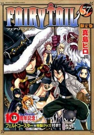 【中古】FAIRY TAIL 特製グッズ付き限定版 57 限定版/講談社/真島ヒロ（単行本）