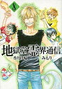 【中古】地獄堂霊界通信 8 /講談社/みもり(コミック)