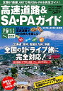 【中古】高速道路&SA・PAガイド 2018-2019年最新版 /講談社ビ-シ-(ムック)