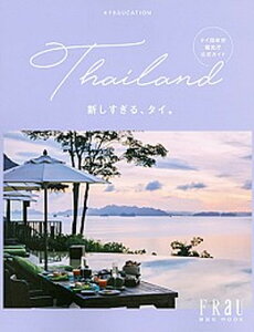 【中古】♯FRaUCATION 新しすぎる、タイ。 タイ国政府観光庁公式ガイド /講談社(ムック)