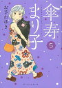 【中古】傘寿まり子 5 /講談社/おざわゆき（コミック）