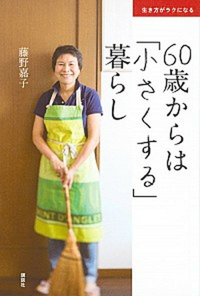 【中古】60歳からは「小さくする」暮らし 生き方がラクになる /講談社/藤野嘉子（単行本（ソフトカバー））