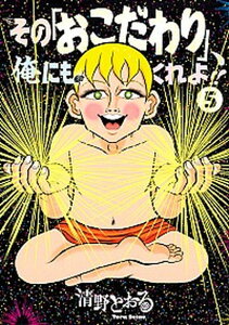 【中古】その「おこだわり」、俺にもくれよ!! 5 /講談社/清野とおる(コミック)