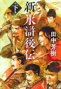 【中古】新 水滸後伝 下巻 /講談社/田中芳樹（単行本）