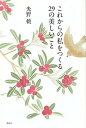 【中古】これからの私をつくる29の美しいこと /講談社/光野桃(単行本(ソフトカバー))