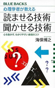 【中古】心理学者が教える読ませる技術聞かせる技術 心を動かす、わかりやすい表現のコツ /講談社/海保博之(新書)