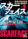 【中古】スカーフェイス 警視庁特別捜査第三係 淵神律子 /講談社/富樫倫太郎（文庫）