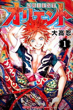 【中古】オリエント 1 /講談社/大高忍 (コミック)