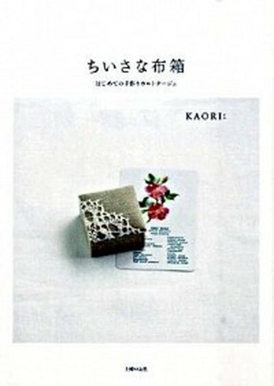 【中古】ちいさな布箱 はじめての手作りカルトナ-ジュ /主婦の友社/Kaori 単行本 ソフトカバー 