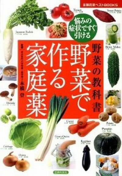 【中古】野菜で作る家庭薬 野菜の教科書　悩みの症状ですぐ引ける /主婦の友社/主婦の友社（単行本（ソフトカバー））