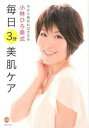 【中古】小林ひろ美式毎日3分美肌ケア 今から始めれば大丈夫 /主婦の友社/小林ひろ美(単行本(ソフトカバー))
