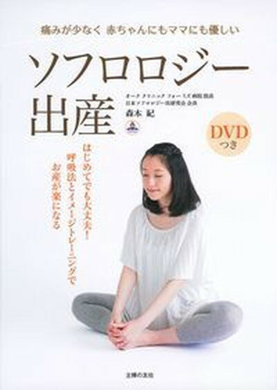 【中古】ソフロロジ-出産 痛みが少なく赤ちゃんにもママにも優しい /主婦の友社/森本紀（単行本（ソフトカバー））