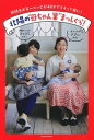 【中古】北陽の“母ちゃん業”まっしぐら! 同級生お笑いコンビが40才でそろって母に! /主婦の友社/北陽(単行本(ソフトカバー))