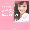 【中古】可愛くなれるメイクのれんしゅうちょう がんばった分だけ、今より可愛い自分になれる! MA /主婦の友社(ムック)