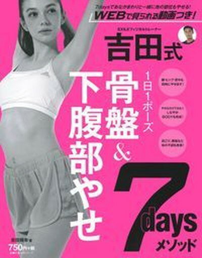 【中古】吉田式骨盤＆下腹部やせ7daysメソッド 1日1ポ-ズ /主婦の友社/吉田輝幸（ムック）